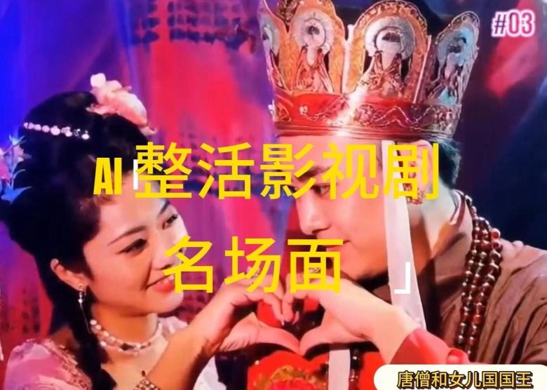 AI整活“影视名场面”发一条爆一条，无脑撸分成收益，日入1k【揭秘】-轻创副业圈