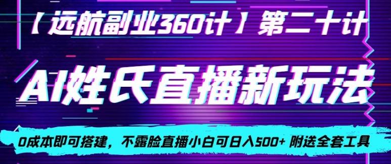 AI姓氏直播新玩法，0成本即可搭建，不露脸直播小白可日入500+-轻创副业圈