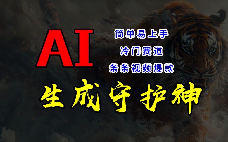 短视频冷门赛道，AI一键生成守护神，条条视频爆款，简单易上手，轻松获取睡后收入【揭秘】-轻创副业圈