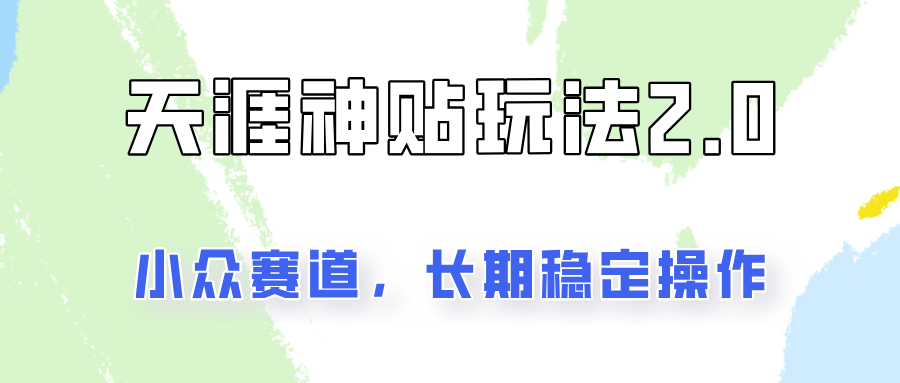 容易出结果的天涯神贴项目2.0，实操一天200+，更加稳定和正规！-轻创副业圈