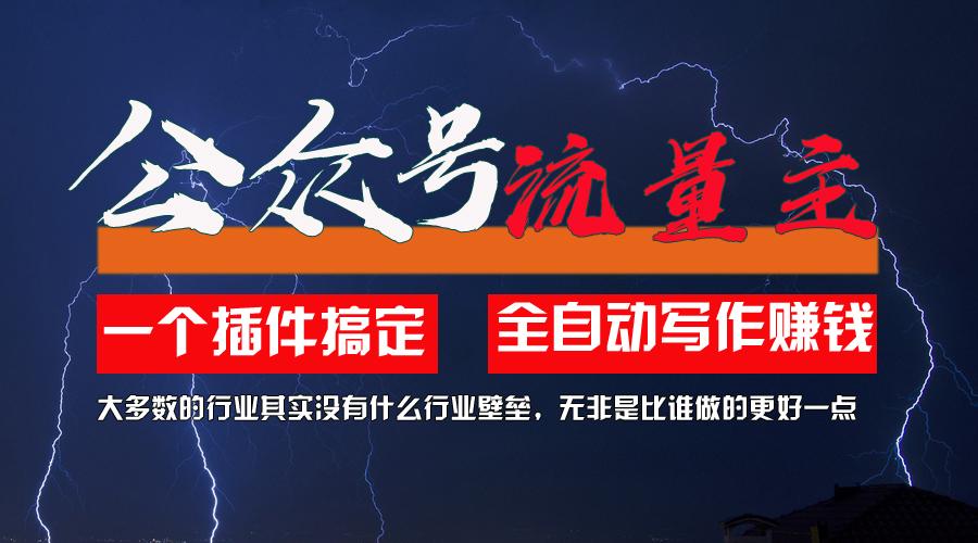 利用AI插件2个月涨粉5.6w，一键生成，即使你不懂技术，也能轻松上手-轻创副业圈