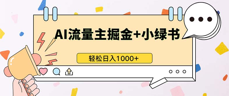 最新操作，公众号流量主+小绿书带货，小白轻松日入1000+-轻创副业圈