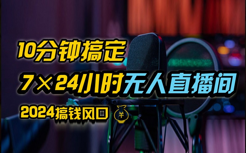 抖音无人直播带货详细操作，含防封不实名开播0粉开播技术，全网独家，24小时必出单-轻创副业圈